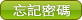 忘記密碼
