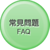 常見問題